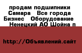 продам подшипники Самара - Все города Бизнес » Оборудование   . Ненецкий АО,Шойна п.